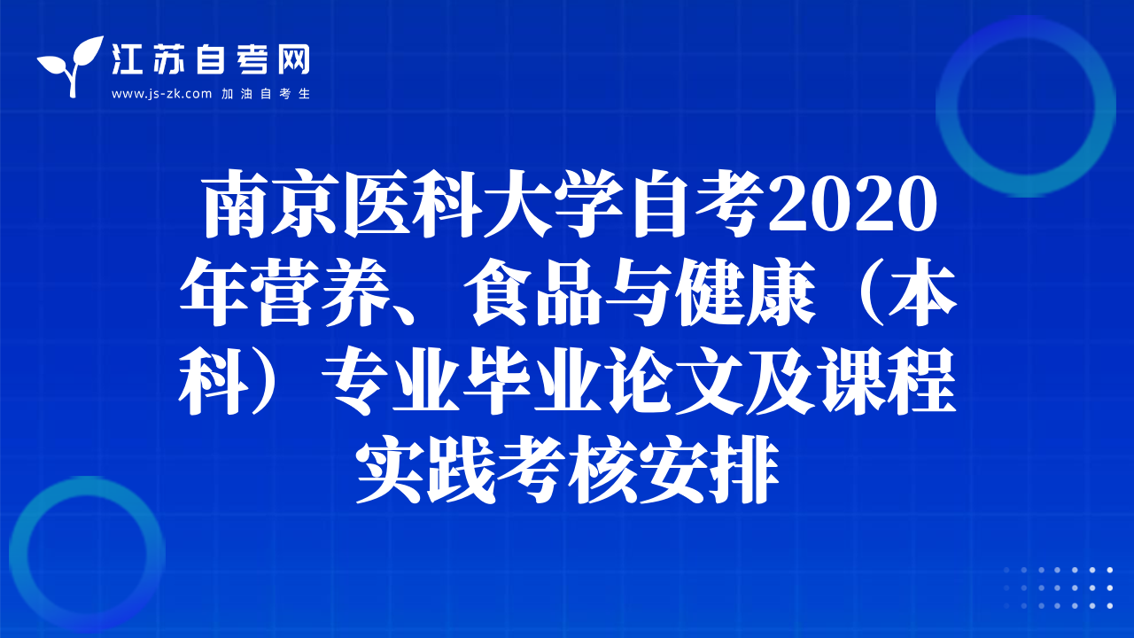 南京医科大学自考2020年营养、食品与健康（本科）专业毕业论文及课程实践考核安排