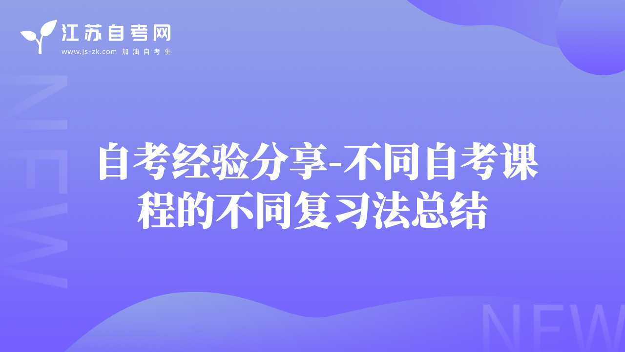 自考经验分享-不同自考课程的不同复习法总结