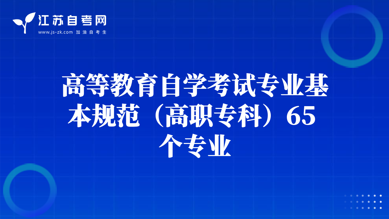 高等教育自学考试专业基本规范（高职专科）65 个专业