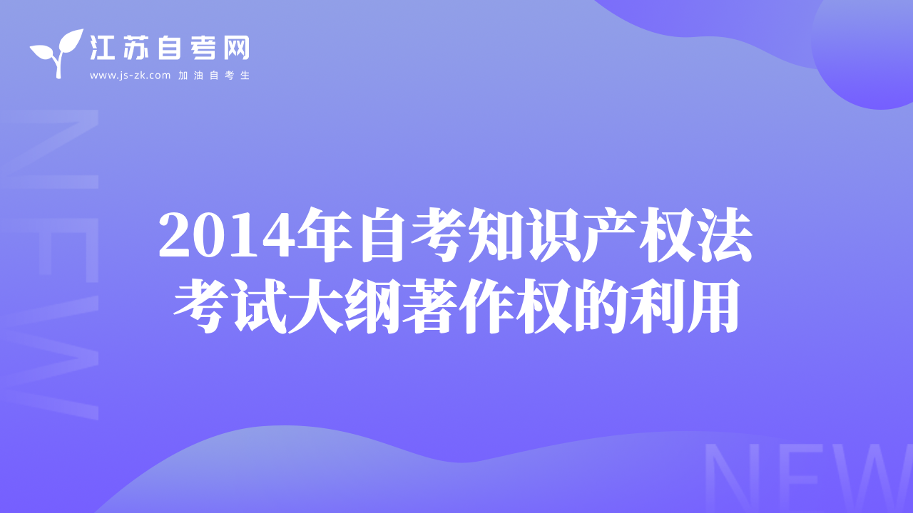 2014年自考知识产权法考试大纲著作权的利用