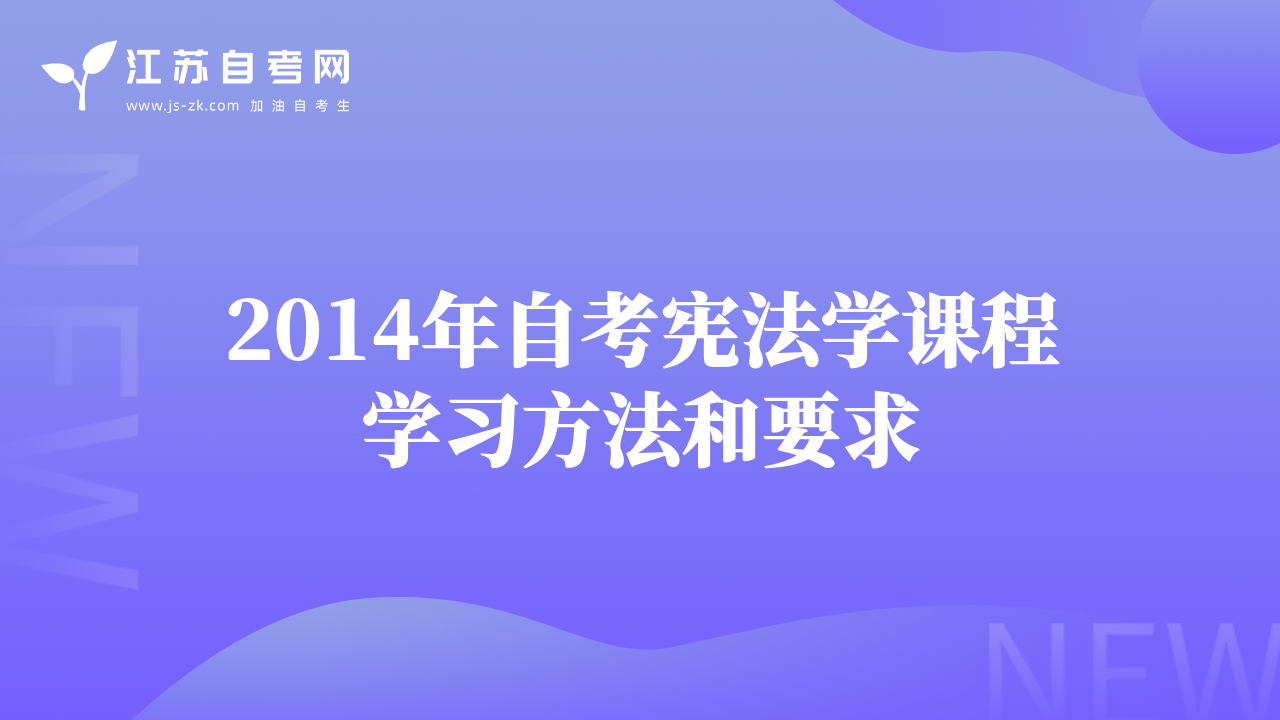 2014年自考宪法学课程学习方法和要求