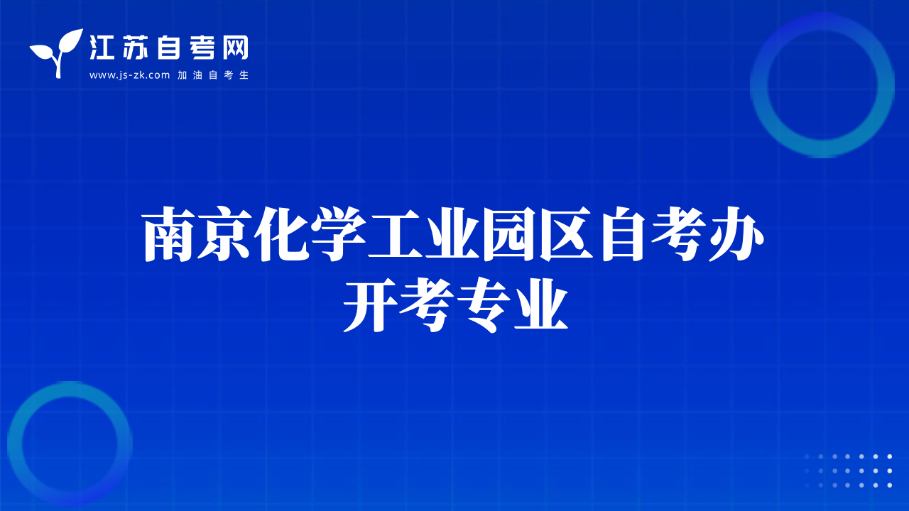 南京化学工业园区自考办开考专业