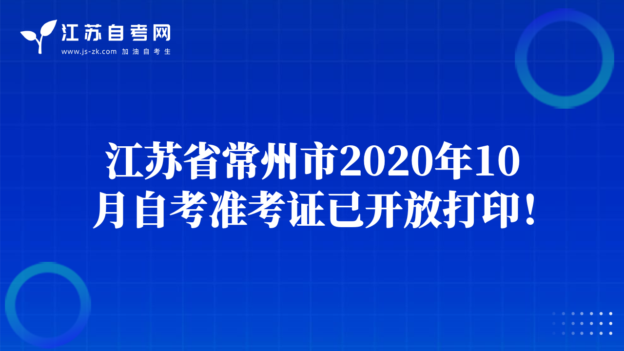 江苏省常州市2020年10月自考准考证已开放打印！