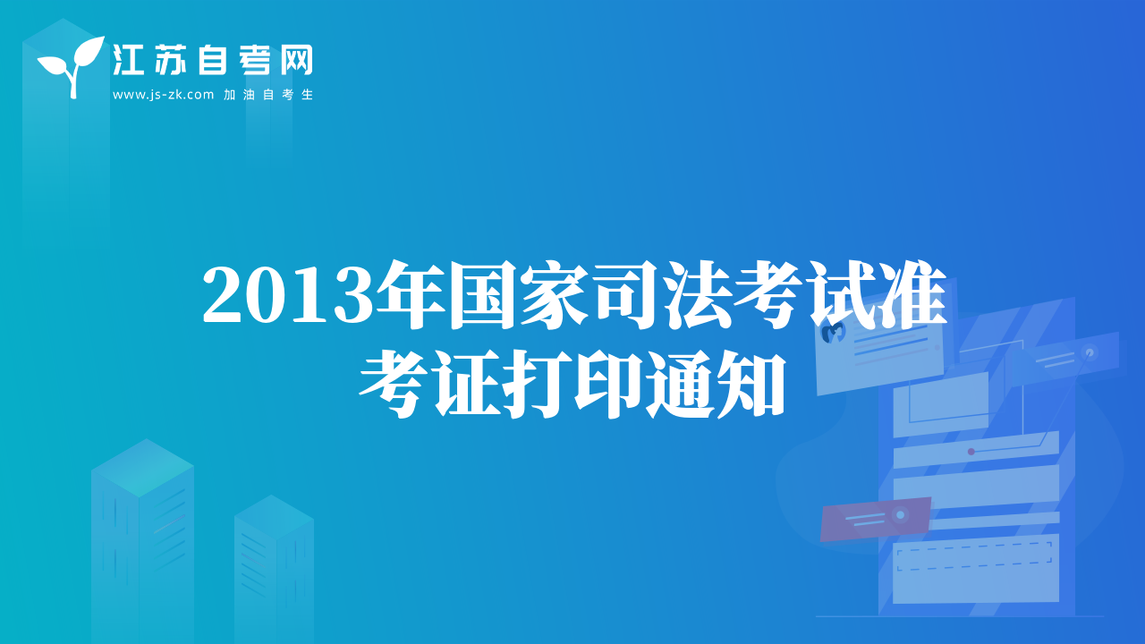 2013年国家司法考试准考证打印通知