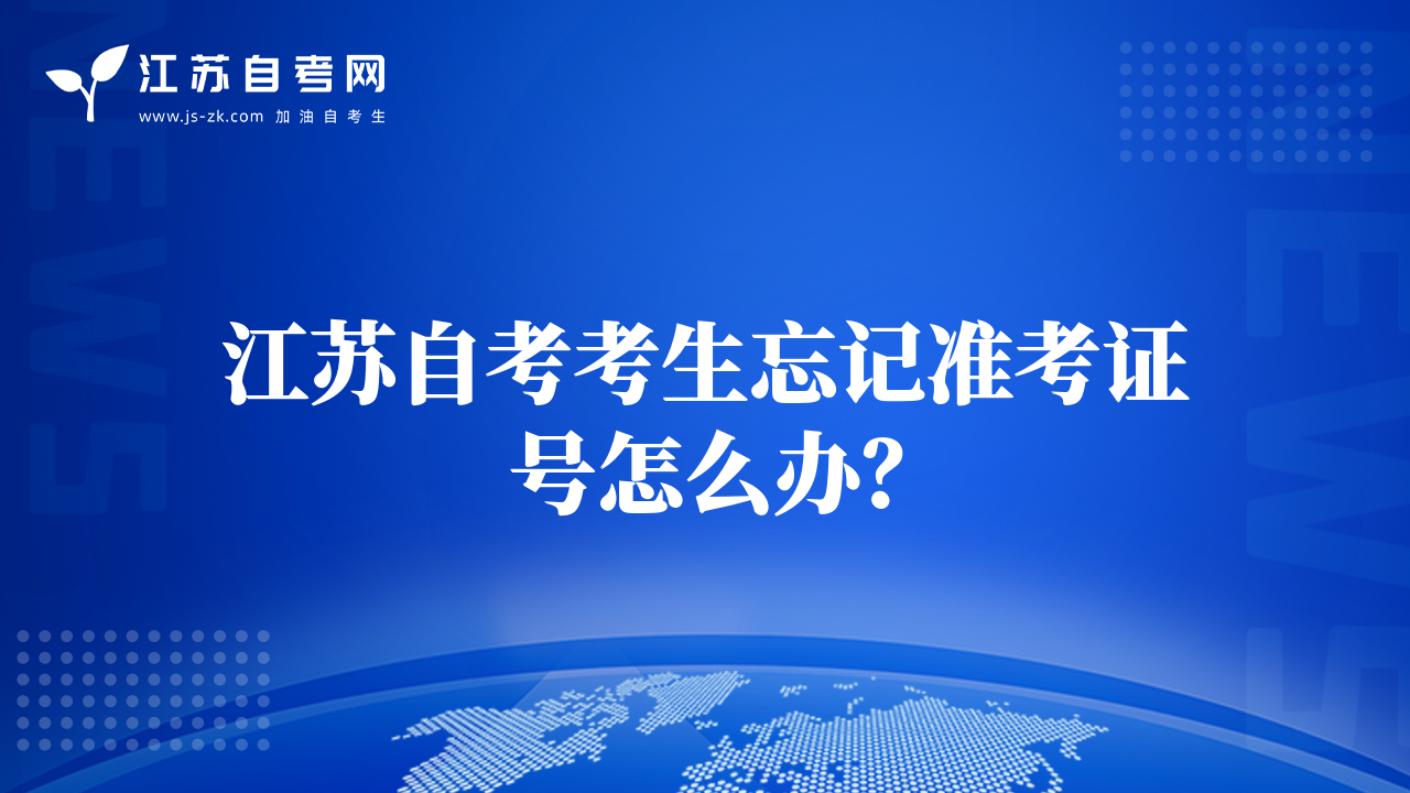 江苏自考考生忘记准考证号怎么办？