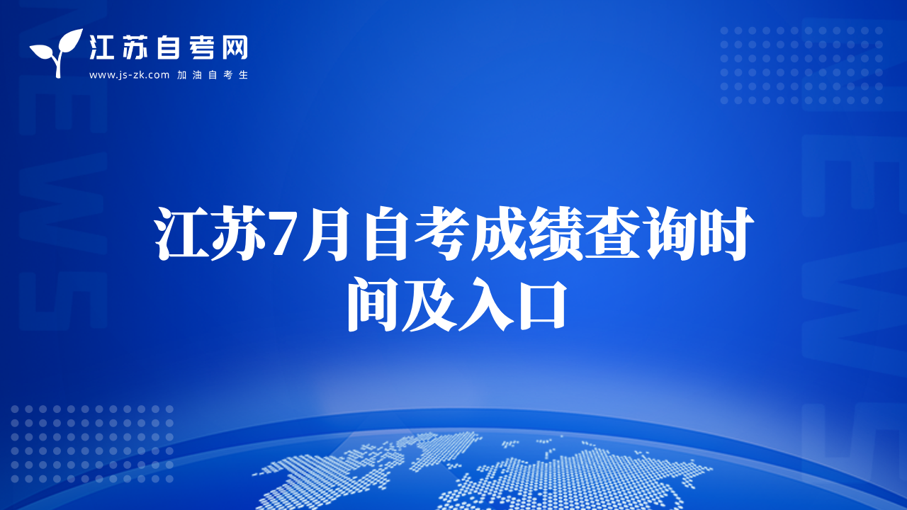 江苏7月自考成绩查询时间及入口