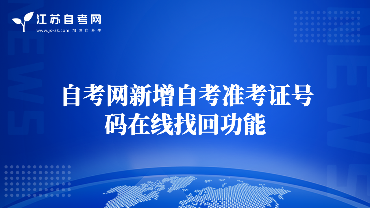 自考网新增自考准考证号码在线找回功能