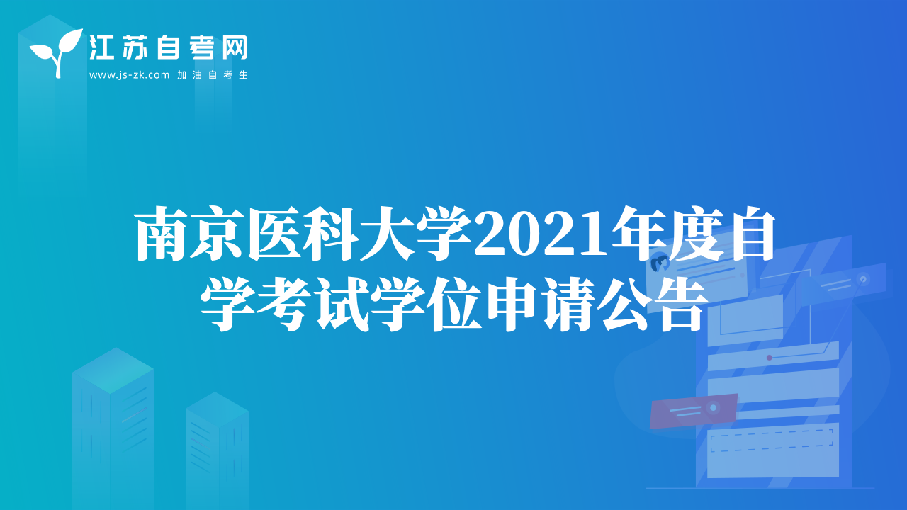 南京医科大学2021年度自学考试学位申请公告