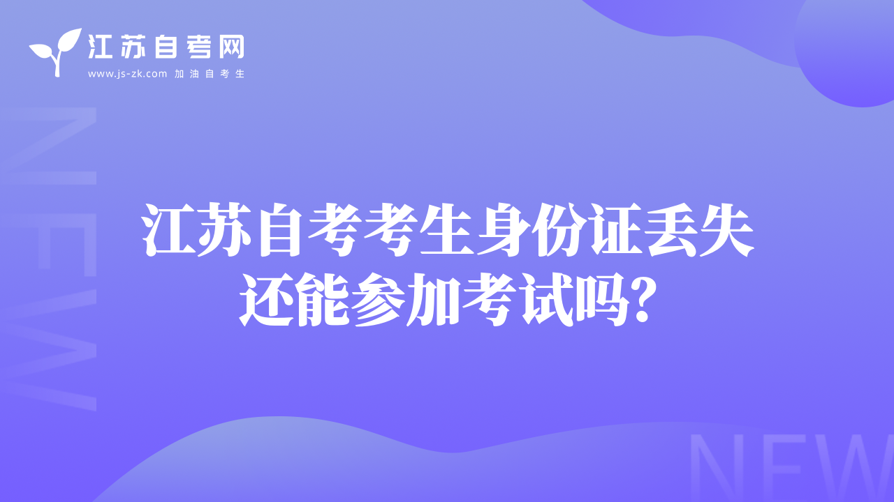 江苏自考考生身份证丢失还能参加考试吗？