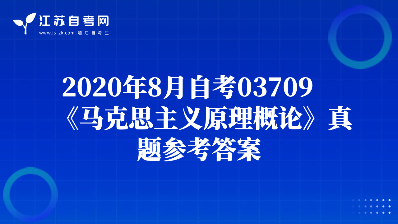 2020年8月自考03709《马克思主义原理概论》真题参考答案