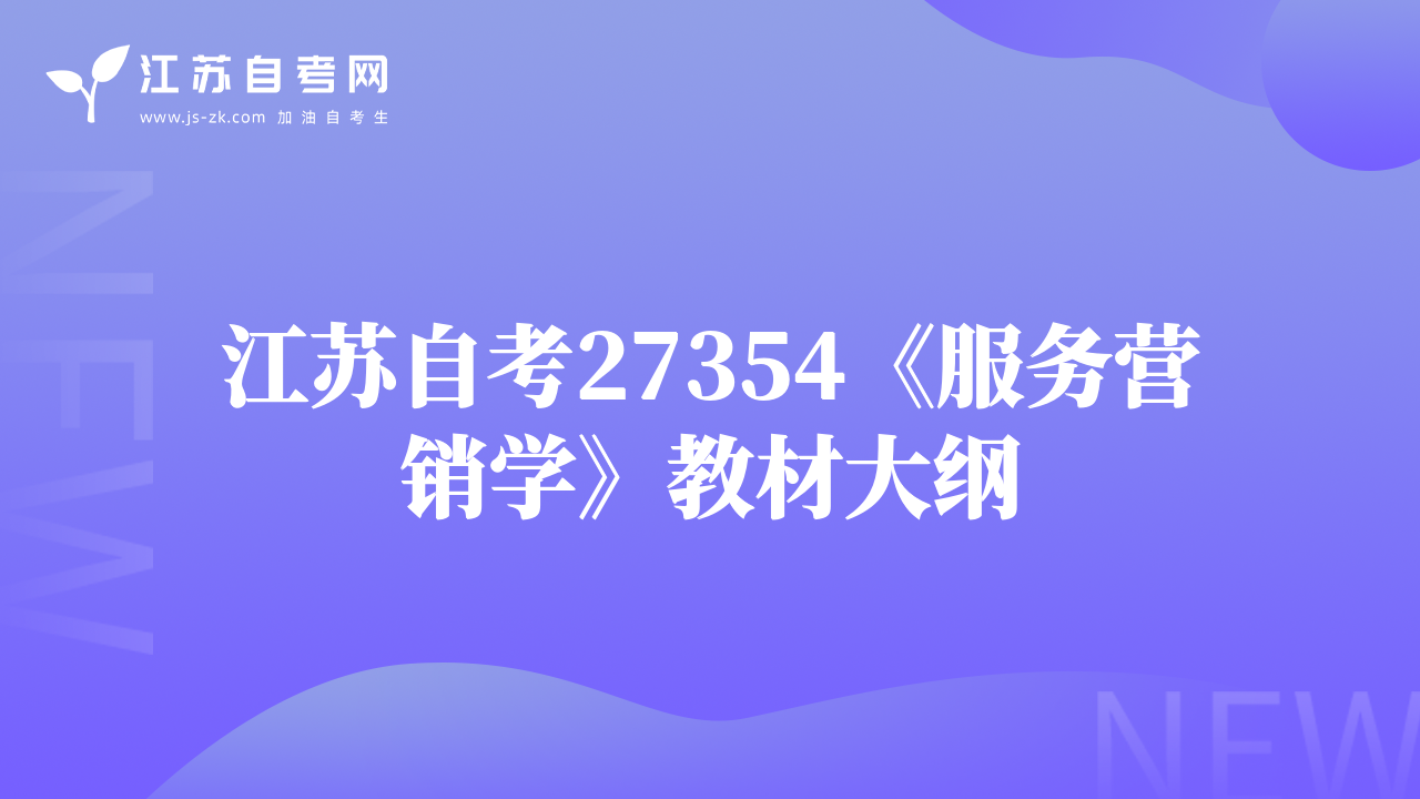 江苏自考27354《服务营销学》教材大纲