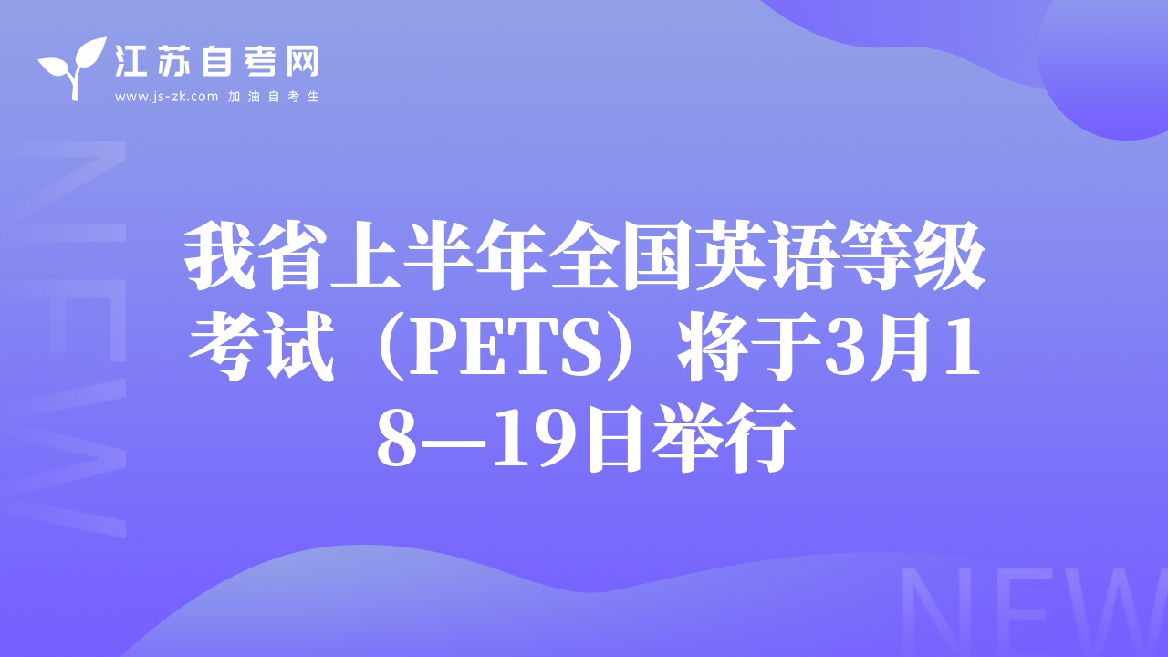 我省上半年全国英语等级考试（PETS）将于3月18—19日举行