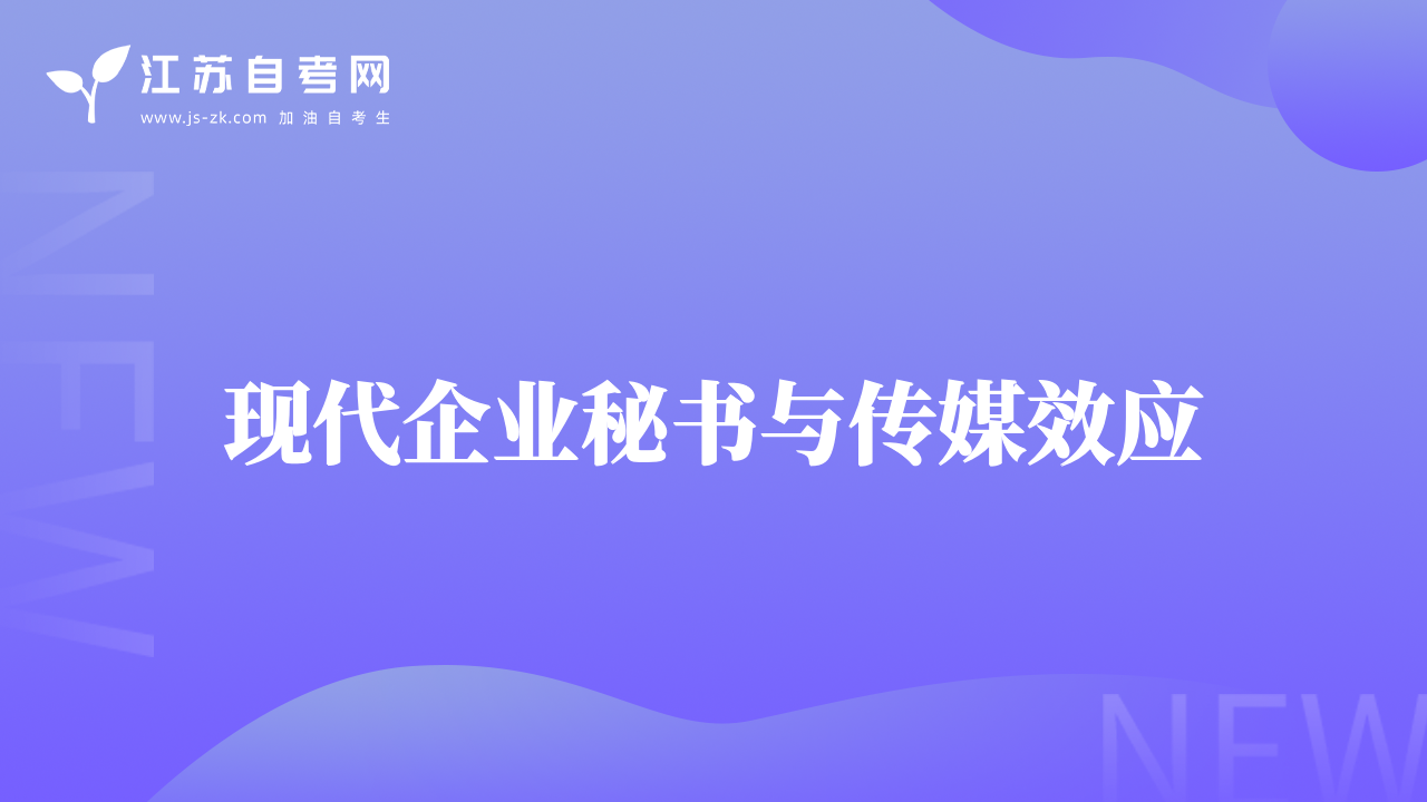 现代企业秘书与传媒效应