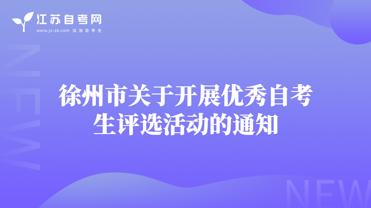 徐州市关于开展优秀自考生评选活动的通知