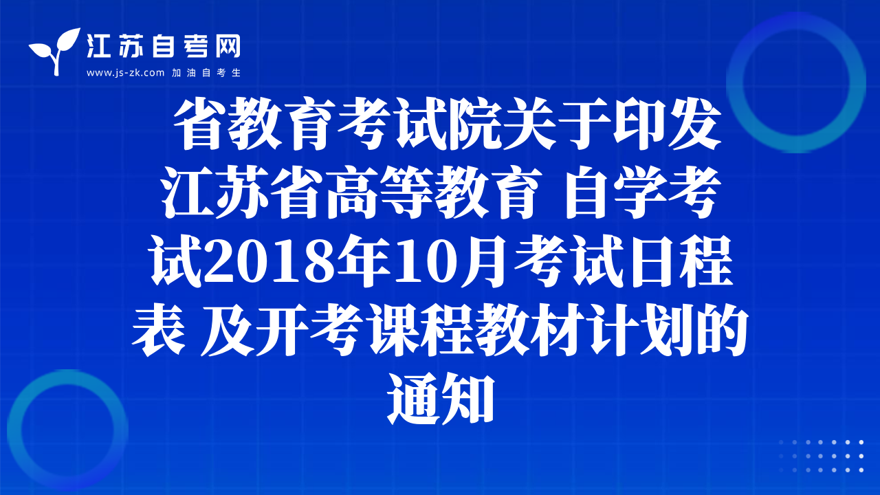2018年下半年自学考试网上补报名通知