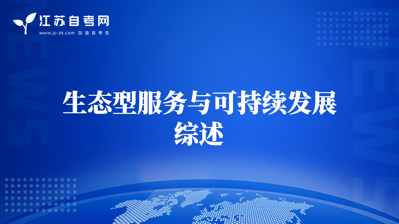 生态型服务与可持续发展综述