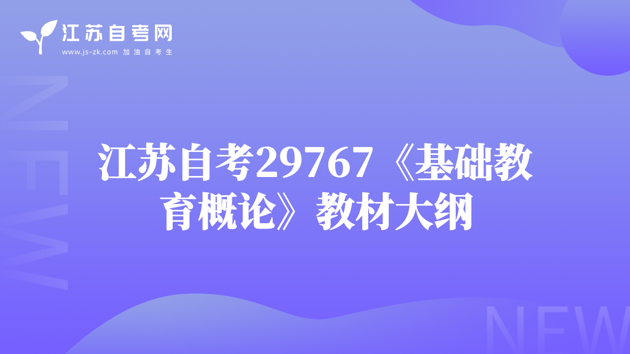 江苏自考29767《基础教育概论》教材大纲