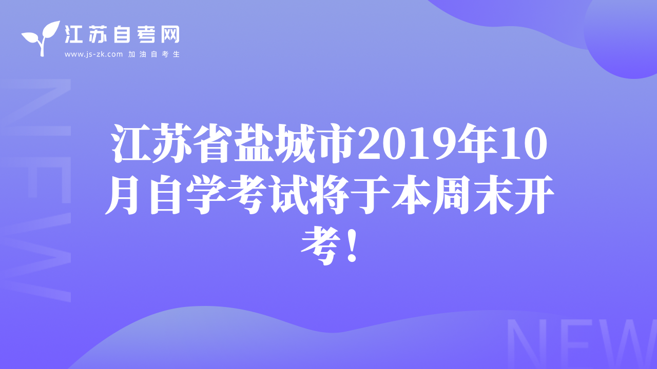 江苏省盐城市2019年10月自学考试将于本周末开考！