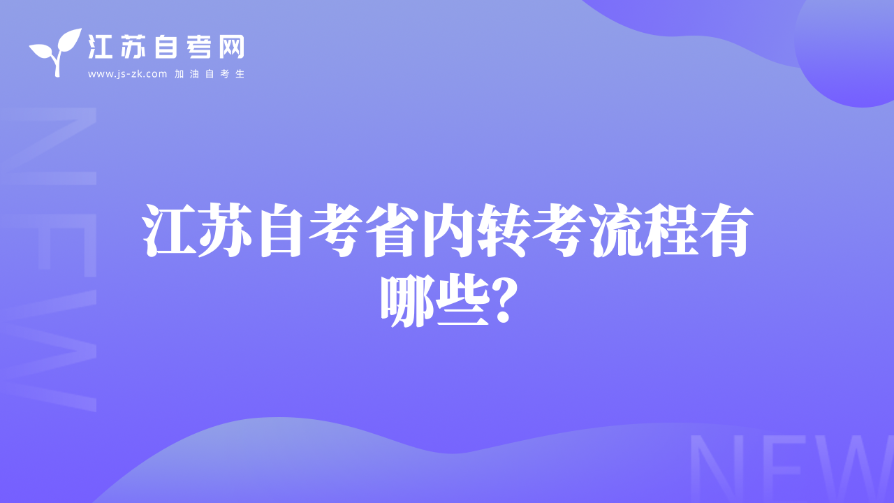江苏自考省内转考流程有哪些？