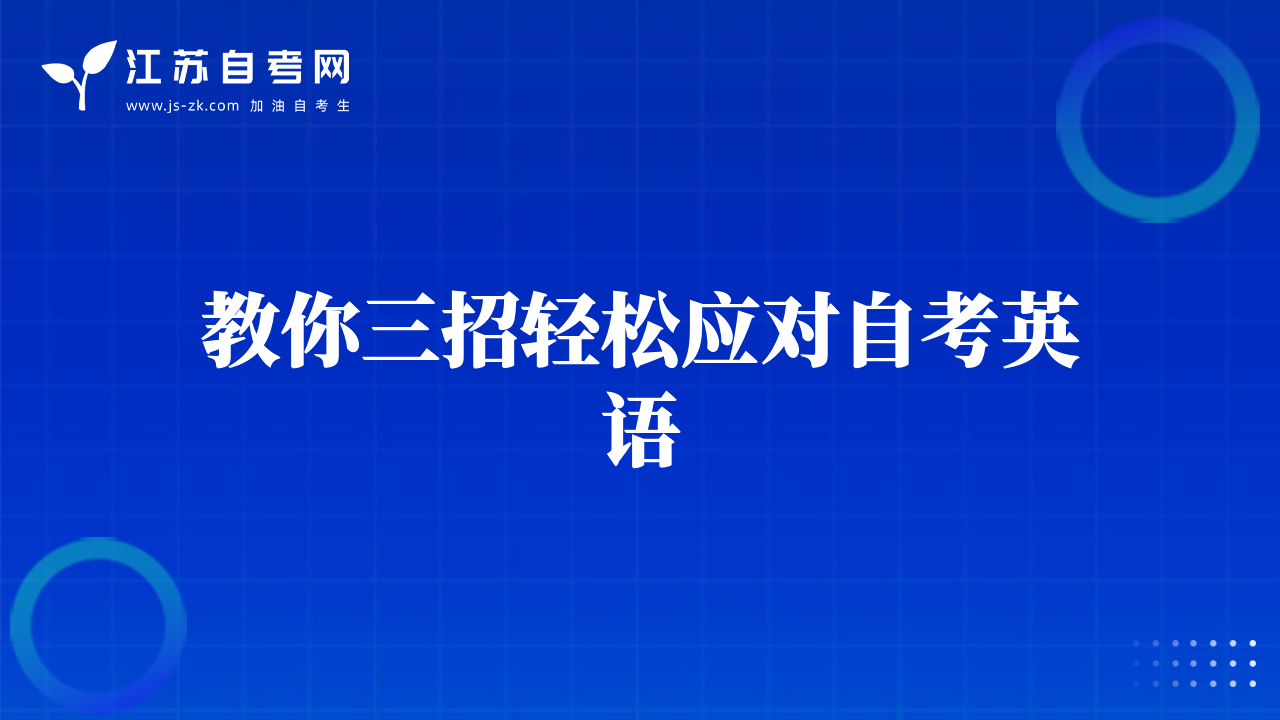 教你三招轻松应对自考英语