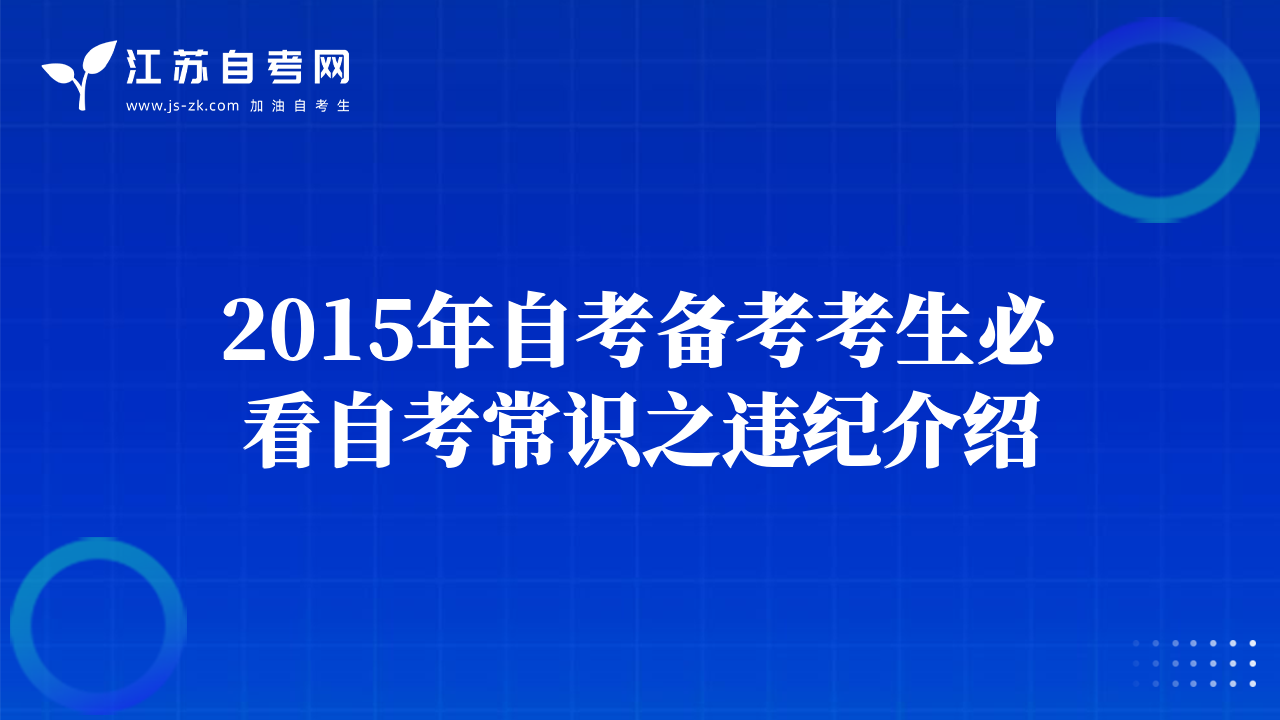 2015年自考备考考生必看自考常识之违纪介绍