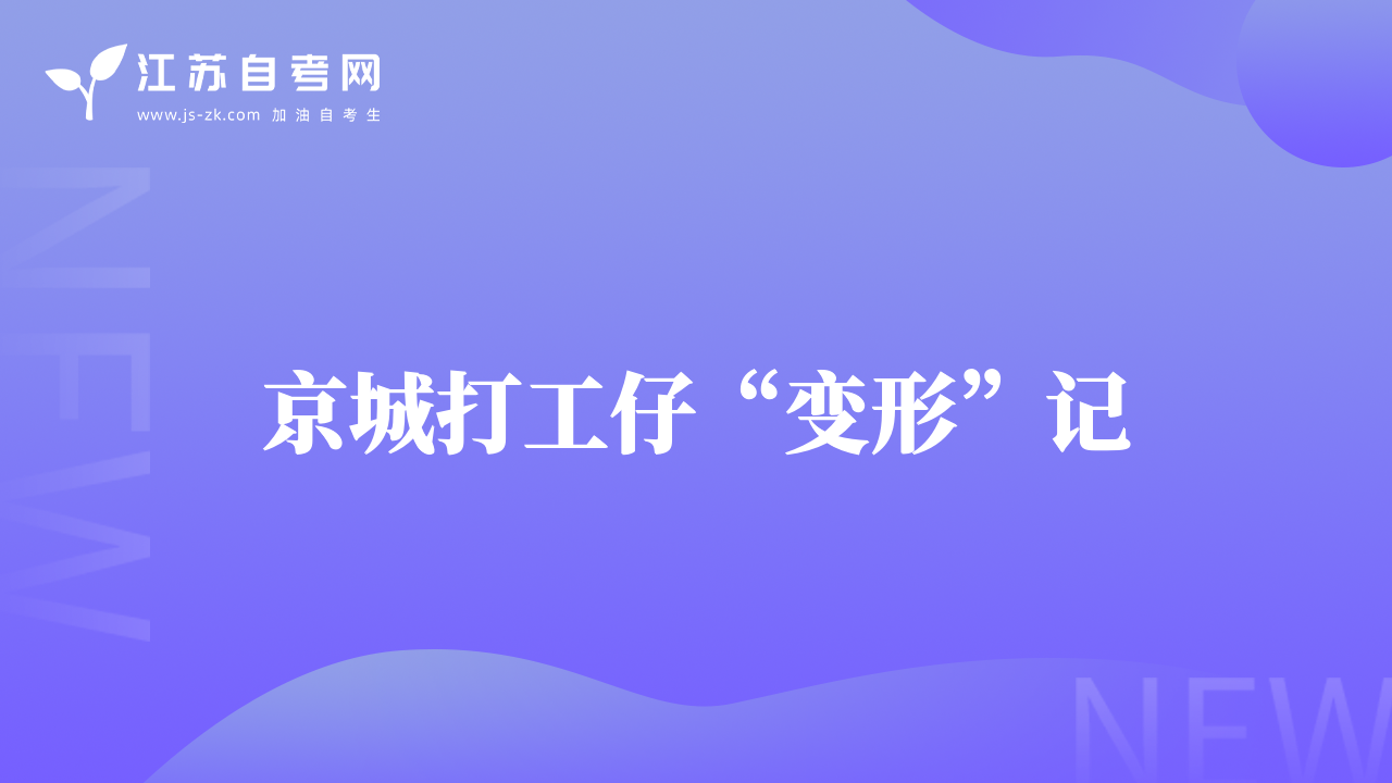京城打工仔“变形”记