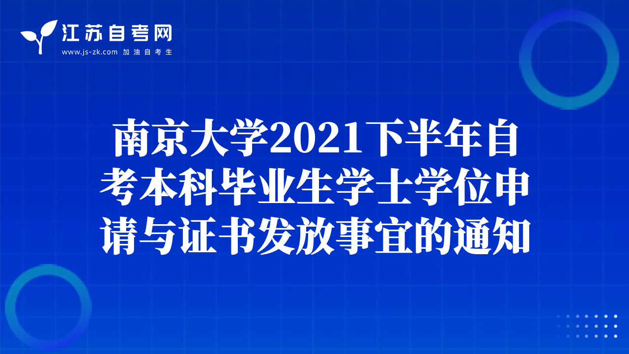 南京大学2021下半年自考本科毕业生学士学位申请与证书发放事宜的通知