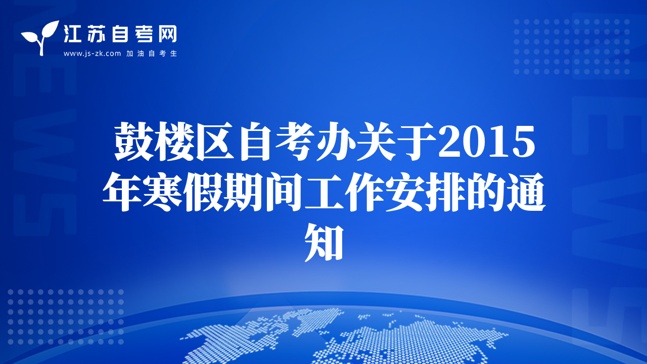 鼓楼区自考办关于2015年寒假期间工作安排的通知