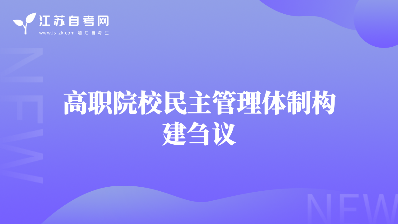 高职院校民主管理体制构建刍议