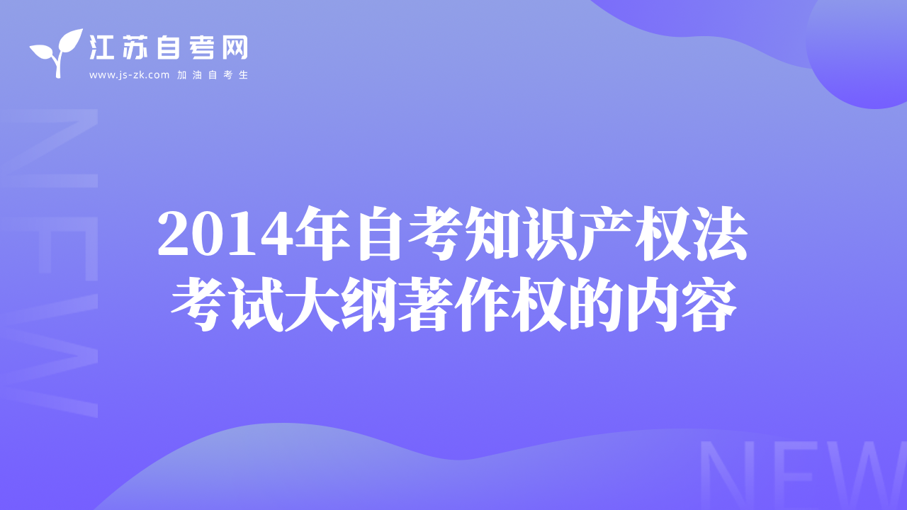 2014年自考知识产权法考试大纲著作权的内容