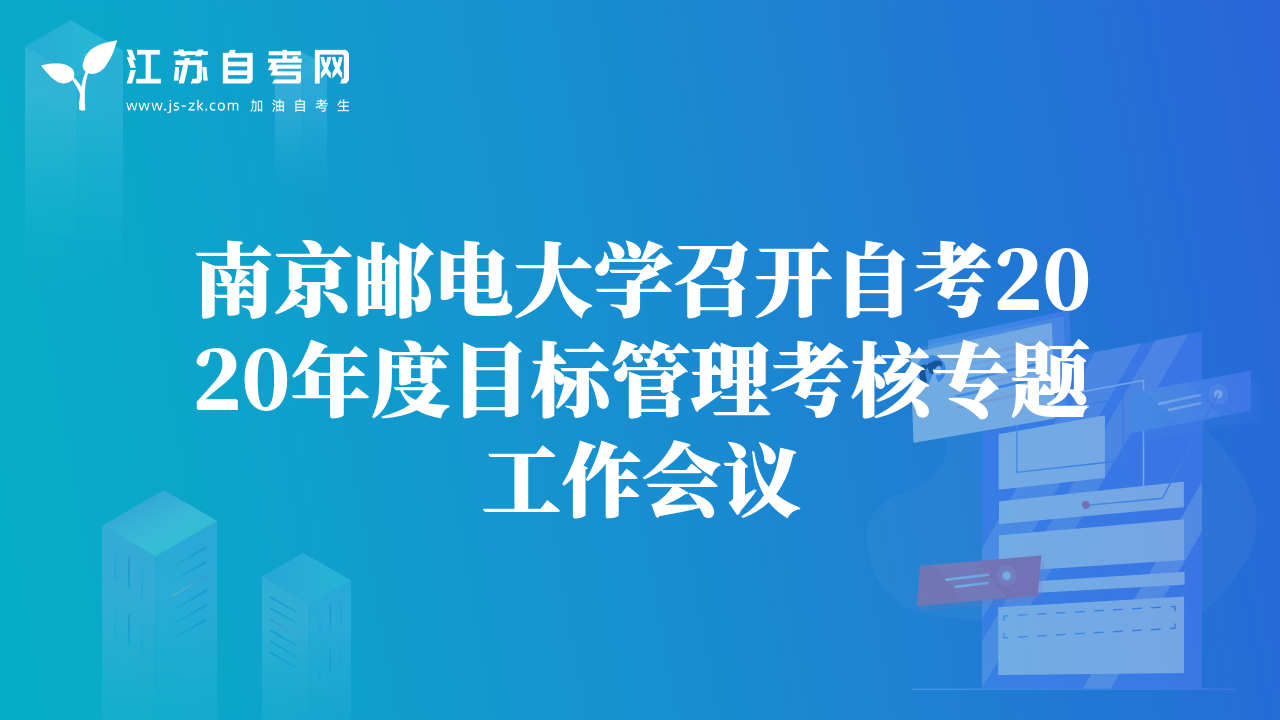 南京邮电大学召开自考2020年度目标管理考核专题工作会议