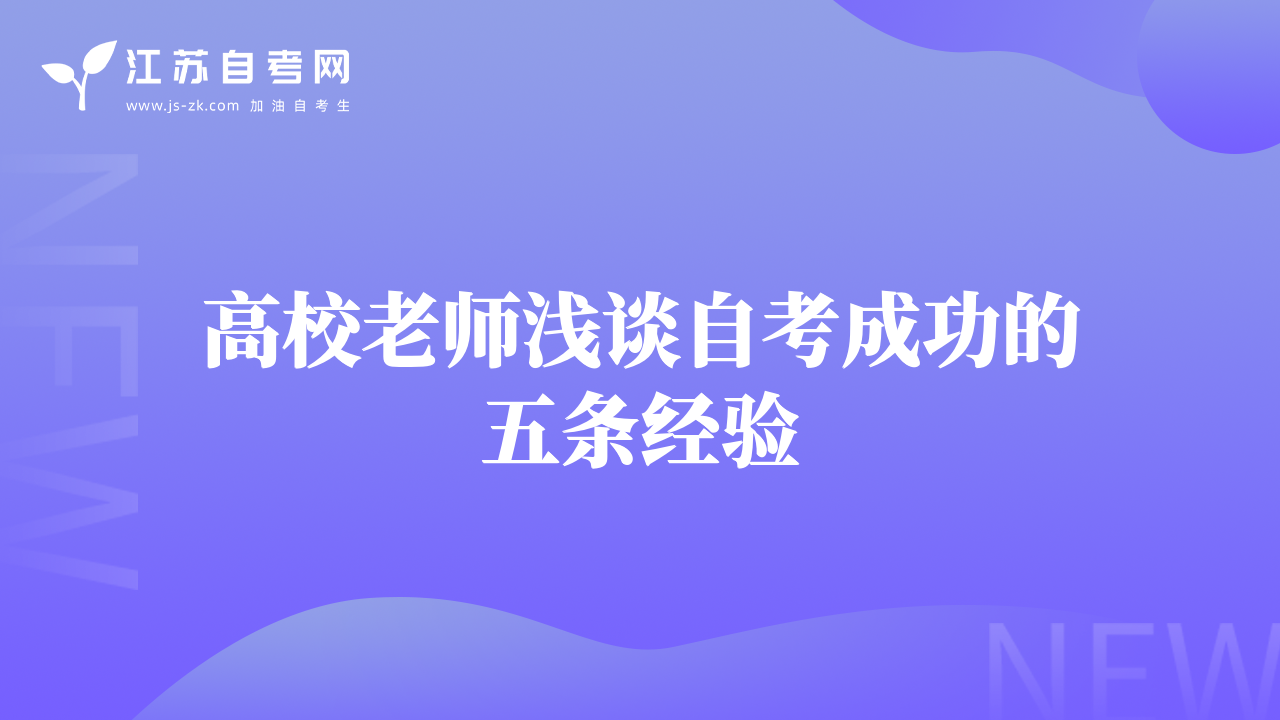 高校老师浅谈自考成功的五条经验