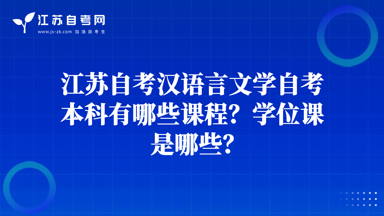 江苏自考汉语言文学自考本科有哪些课程？学位课是哪些？