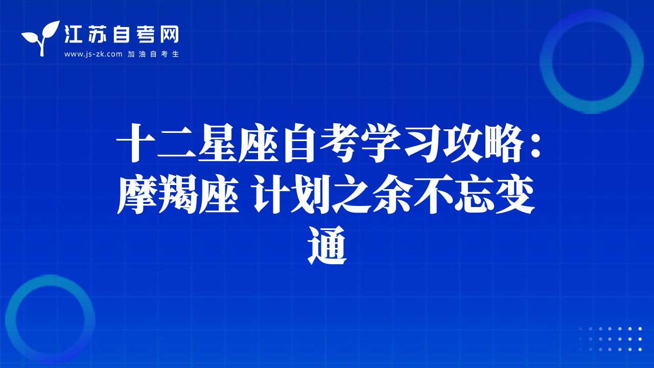 十二星座自考学习攻略：摩羯座 计划之余不忘变通