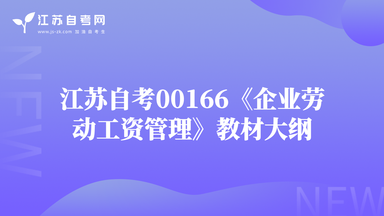 江苏自考00166《企业劳动工资管理》教材大纲