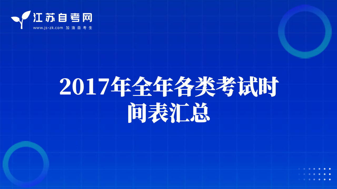 2017年全年各类考试时间表汇总