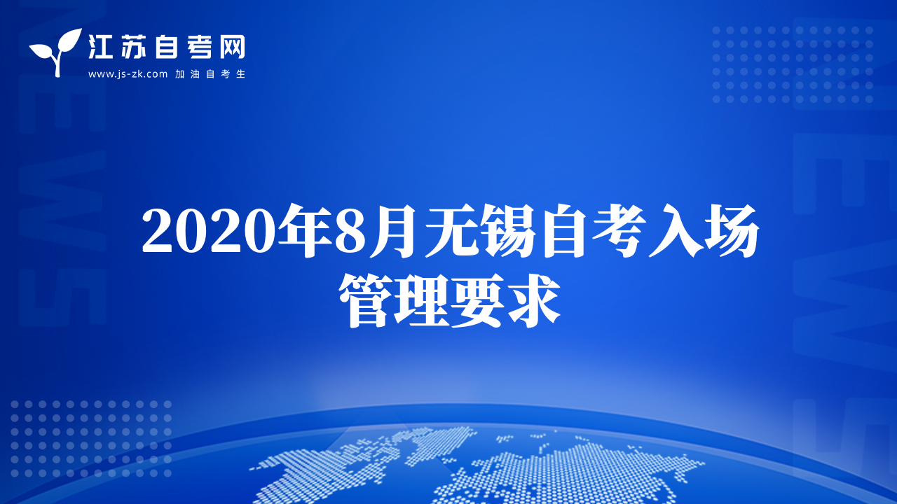 2020年8月无锡自考入场管理要求