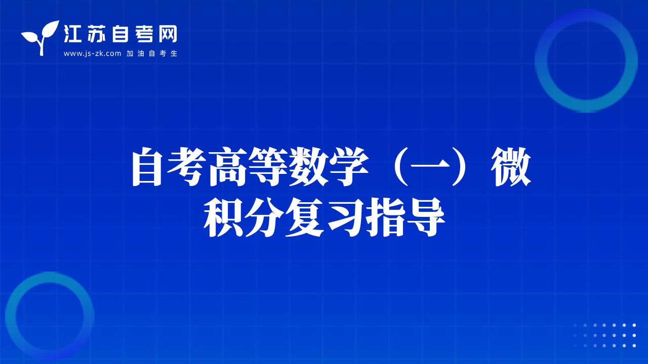  自考高等数学（一）微积分复习指导