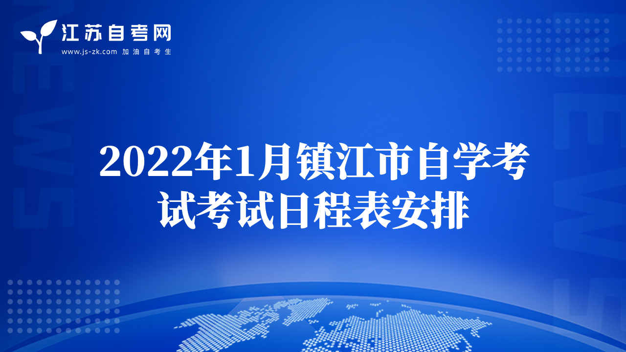 2022年1月镇江市自学考试考试日程表安排