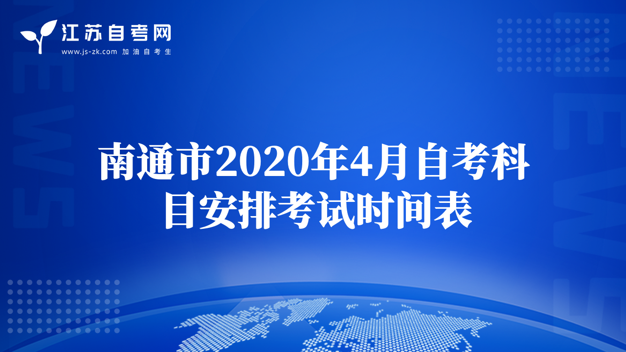 南通市2020年4月自考科目安排考试时间表