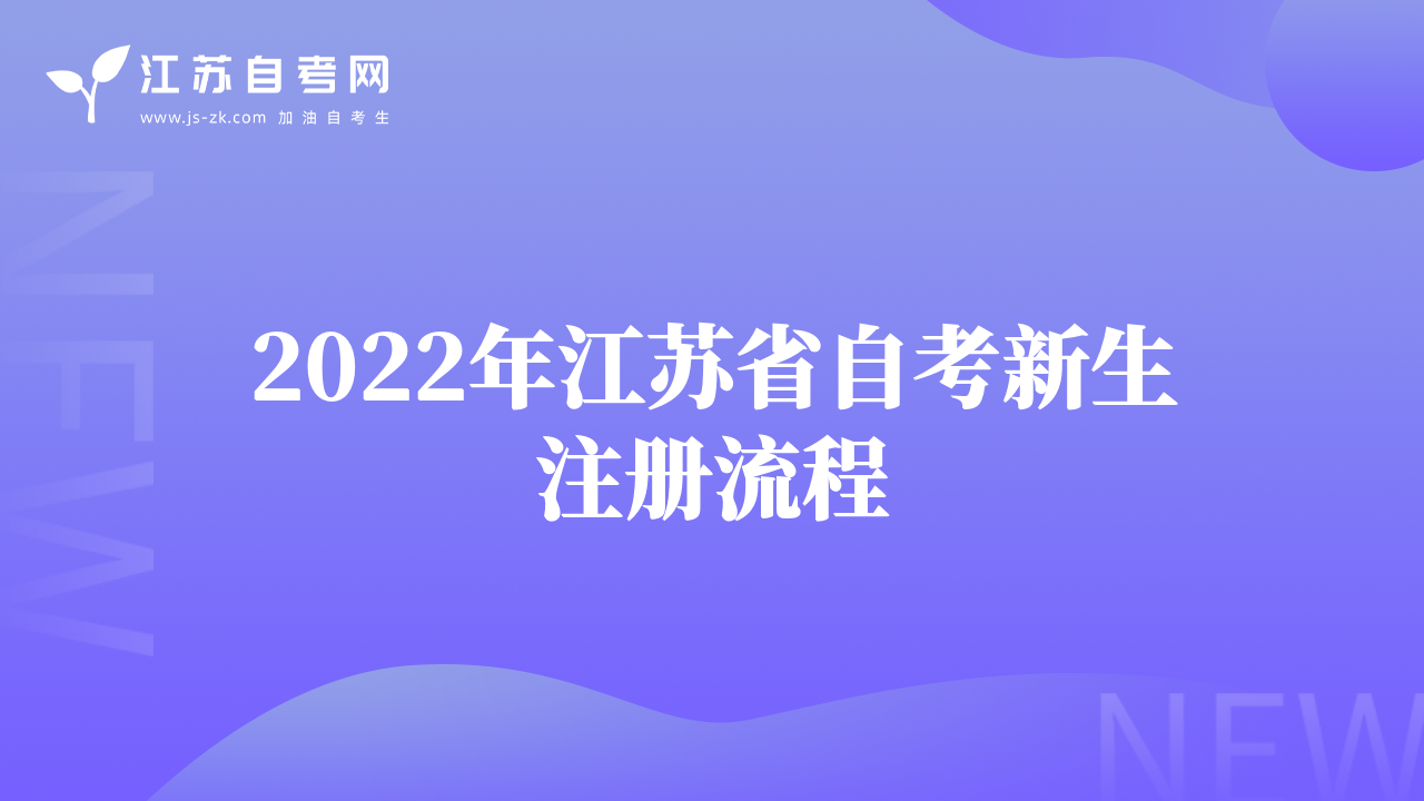 2022年江苏省自考新生注册流程