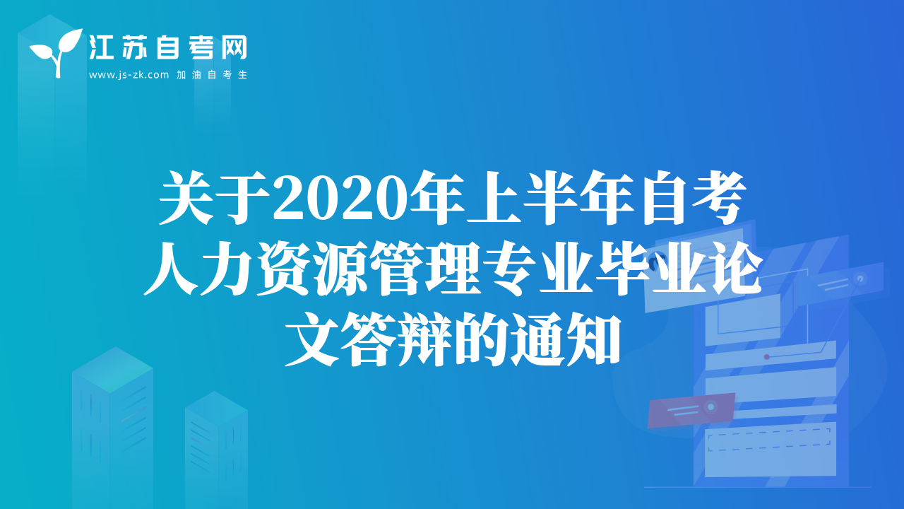 关于2020年上半年自考人力资源管理专业毕业论文答辩的通知