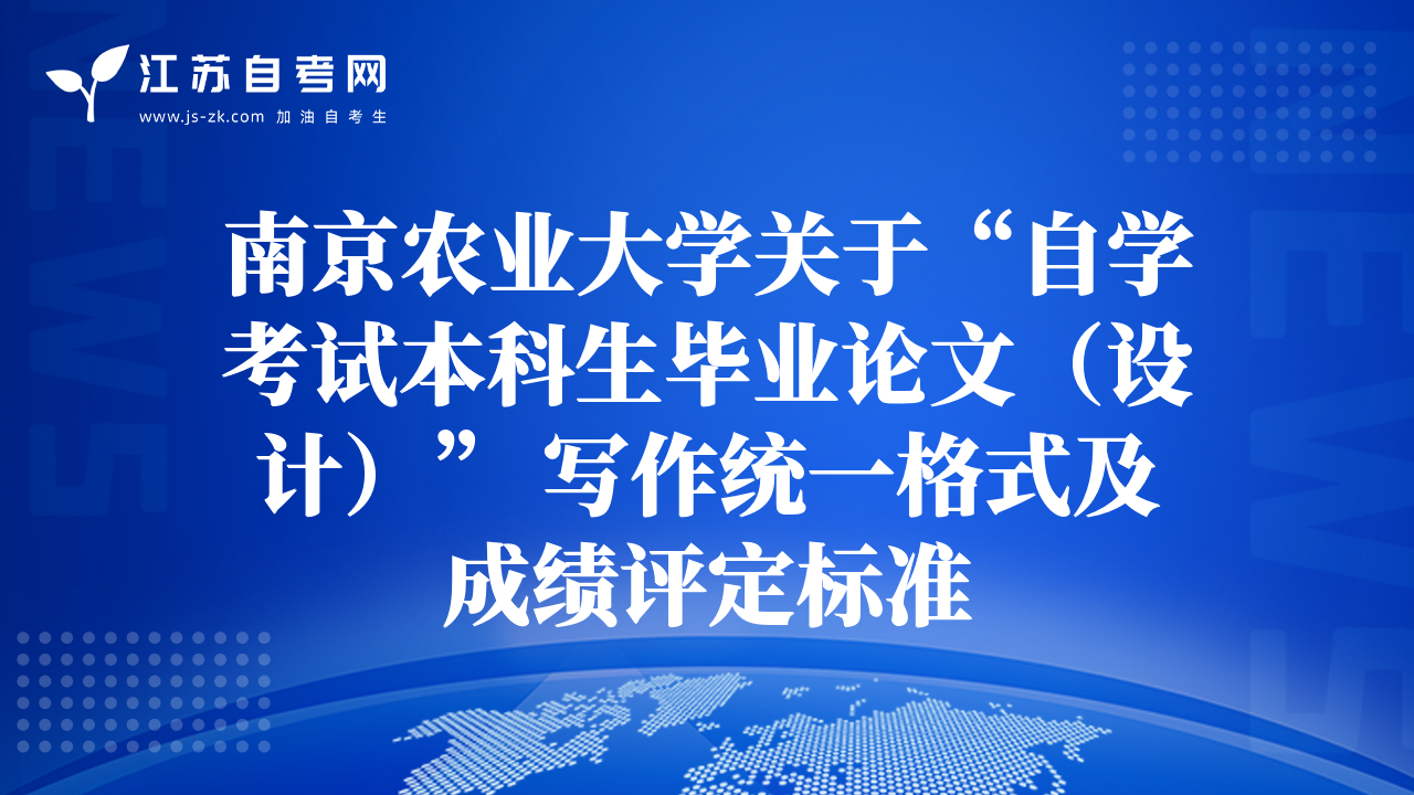 南京农业大学关于“自学考试本科生毕业论文（设计）” 写作统一格式及成绩评定标准