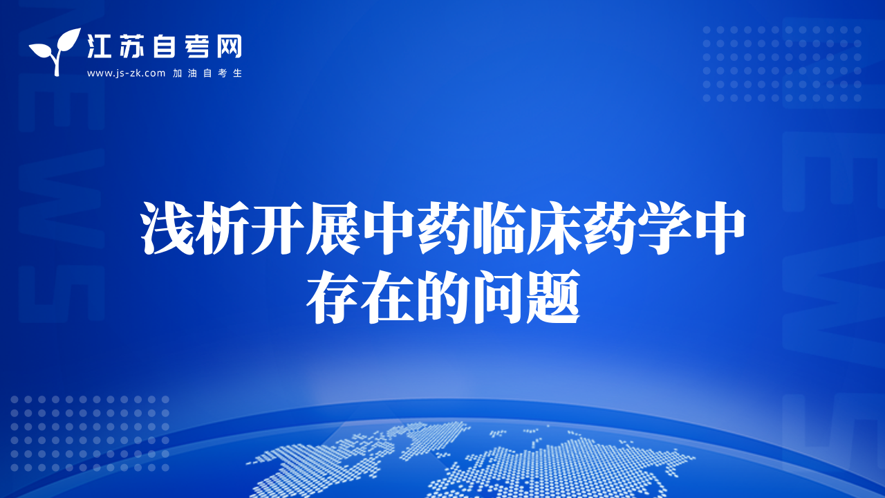 浅析开展中药临床药学中存在的问题