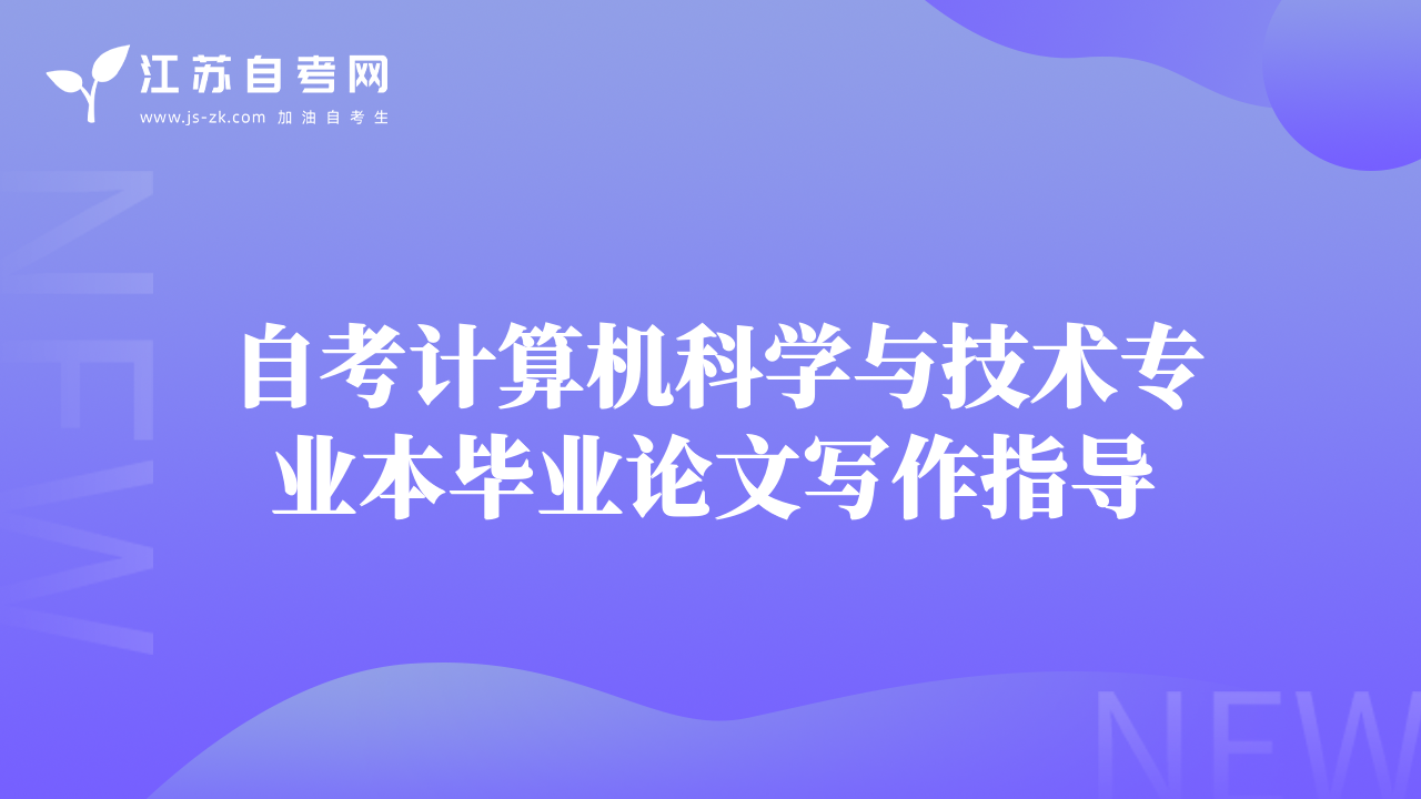 自考计算机科学与技术专业本毕业论文写作指导