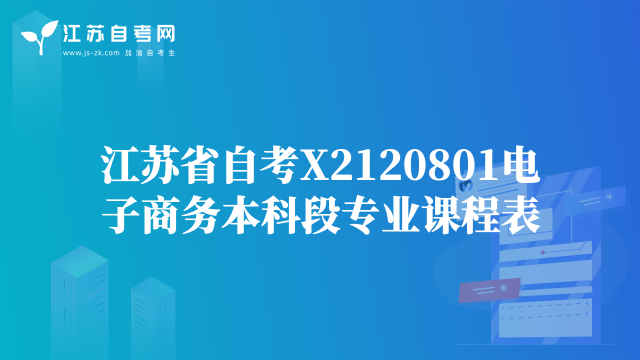 江苏省自考X2120801电子商务本科段专业课程表