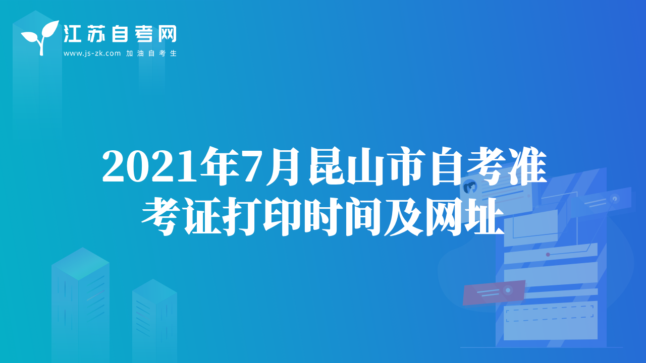 2021年7月昆山市自考准考证打印时间及网址