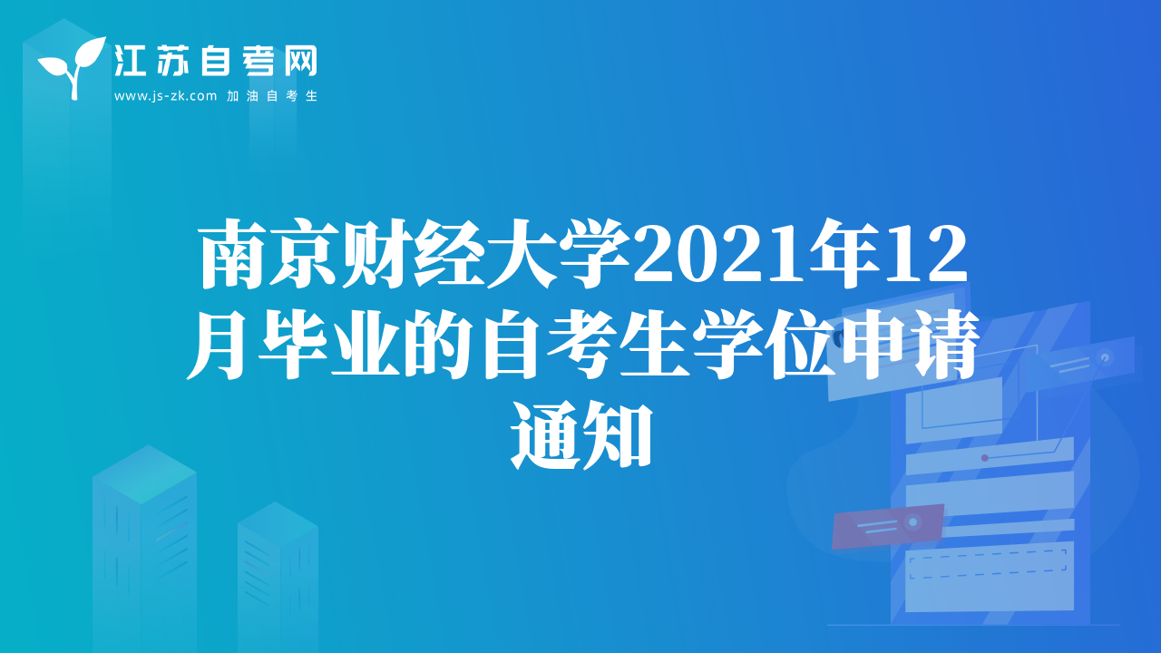 南京财经大学2021年12月毕业的自考生学位申请通知