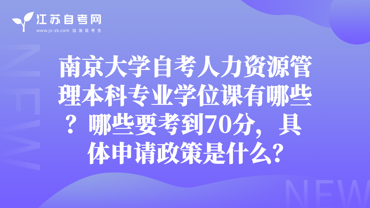 南京大学自考人力资源管理本科专业学位课有哪些？哪些要考到70分，具体申请政策是什么？