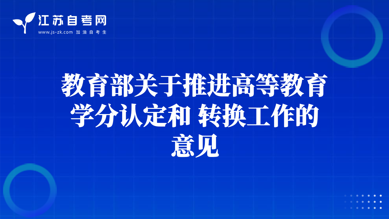 教育部关于推进高等教育学分认定和 转换工作的意见